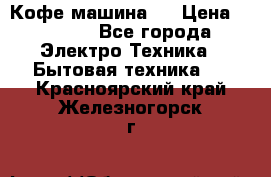 Кофе машина D › Цена ­ 2 000 - Все города Электро-Техника » Бытовая техника   . Красноярский край,Железногорск г.